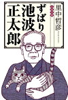 ずばり池波正太郎 （文春文庫） [ 里中 哲彦 ]