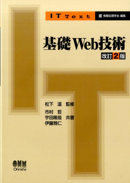 基礎Web技術 改訂2版