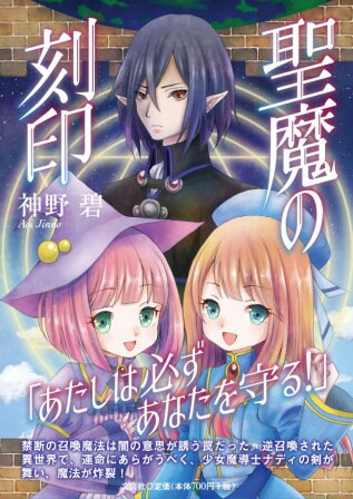 聖魔の刻印