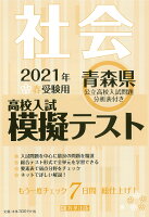 青森県高校入試模擬テスト社会（2021年春受験用）