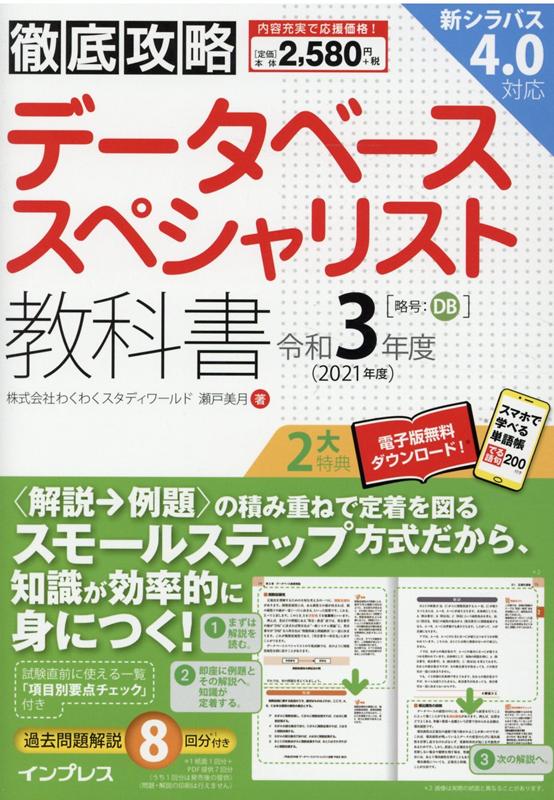 徹底攻略データベーススペシャリスト教科書 令和3年度