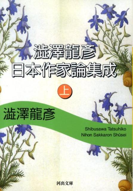 澁澤龍彦　日本作家論集成　上