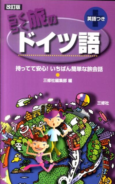 らくらく旅のドイツ語改訂版