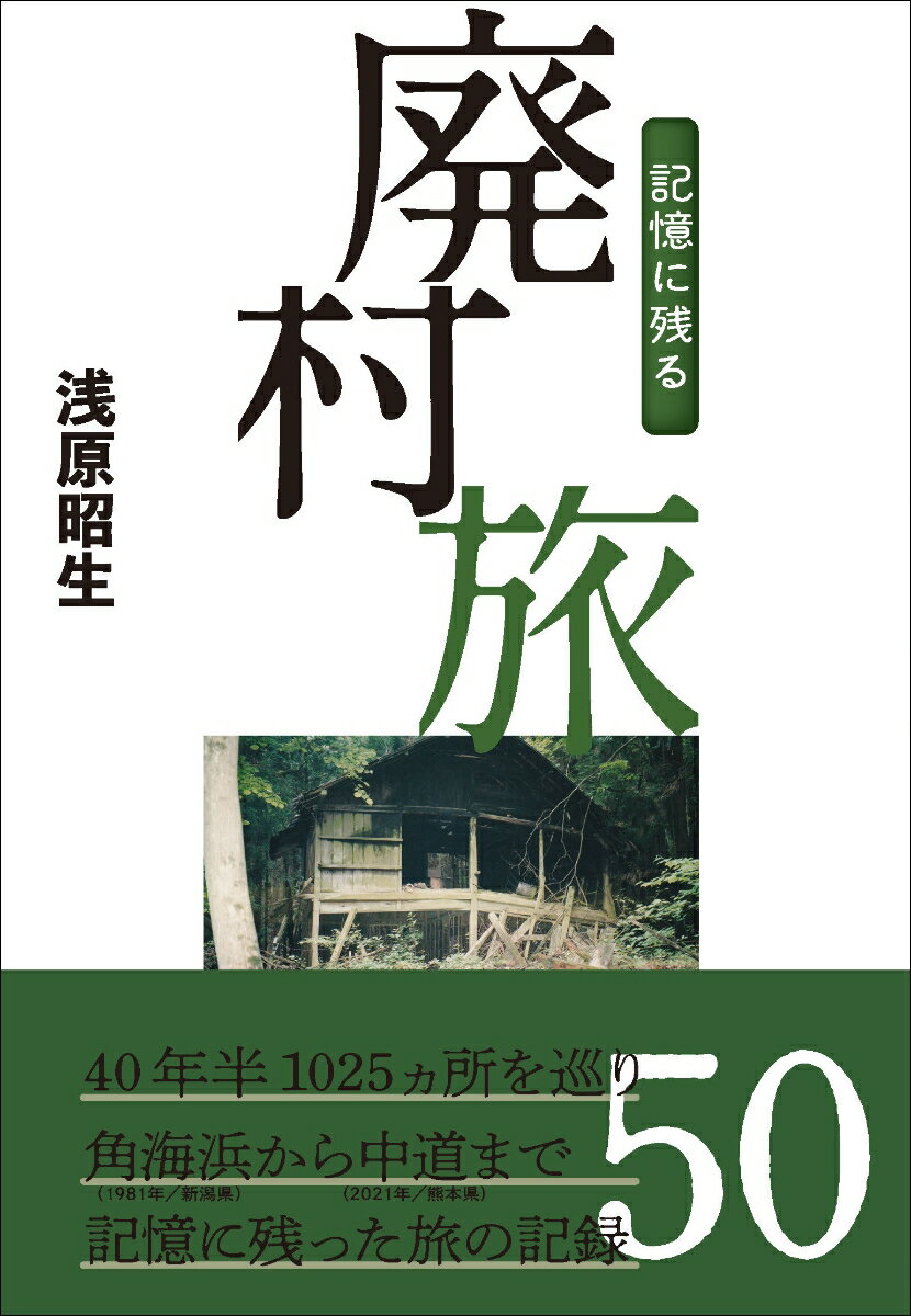 記憶に残る廃村旅 [ 浅原　昭生 ]