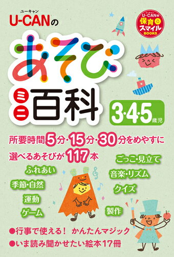 U-CANのあそびミニ百科 3.4.5歳児