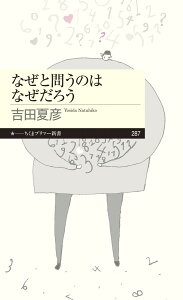 なぜと問うのはなぜだろう （ちくまプリマー新書） [ 吉田 夏彦 ]