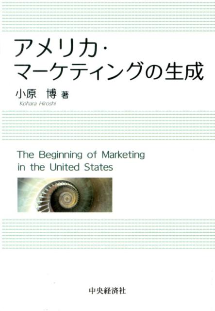 アメリカ・マーケティングの生成
