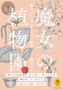 魔女の植物園 魔女が大切にする37の植物 (ヤマケイ文庫)