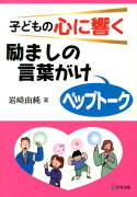 子どもの心に響く励ましの言葉がけペップトーク