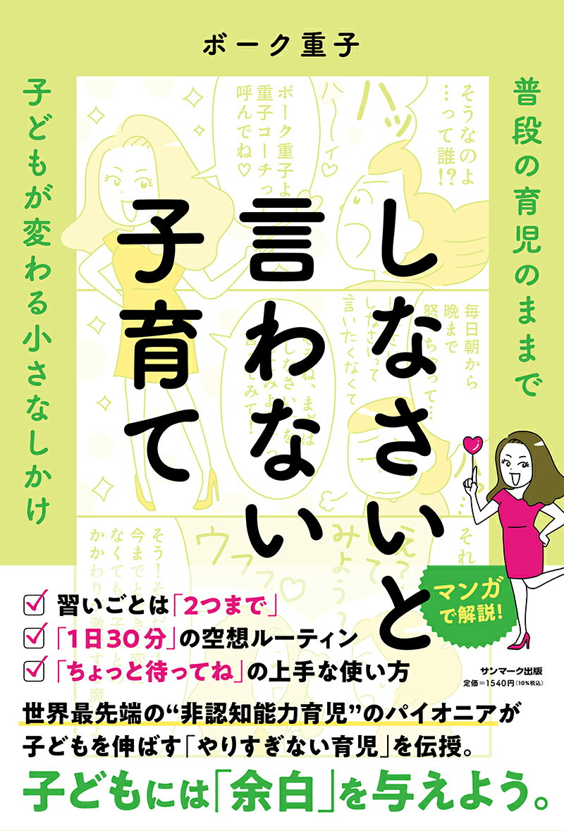 習いごとは「２つまで」、「１日３０分」の空想ルーティン、「ちょっと待ってね」の上手な使い方ー世界最先端の“非認知能力育児”のパイオニアが、子どもを伸ばす「やりすぎない育児」を伝授。