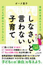 しなさいと言わない子育て [ ボーク