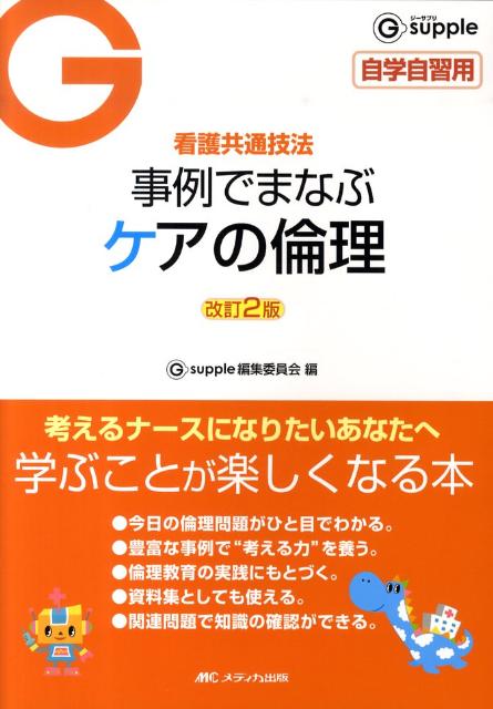 事例でまなぶケアの倫理改訂2版