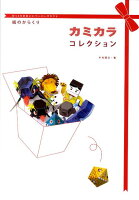 【バーゲン本】紙のからくりカミカラコレクションーびっくりかわいいペーパークラフト