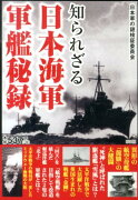 知られざる日本海軍軍艦秘録