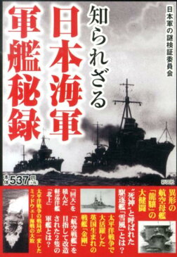 知られざる日本海軍軍艦秘録 [ 日本軍の謎検証委員会 ]