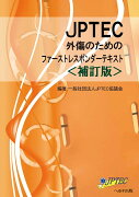 JPTEC外傷のためのファーストレスポンダーテキスト補訂版