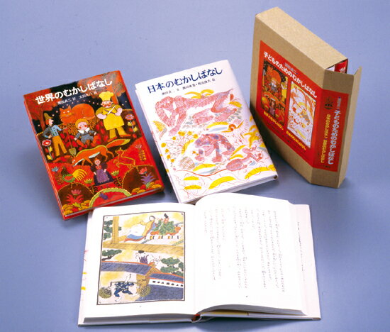 子どものためのむかしばなし（2冊セット）