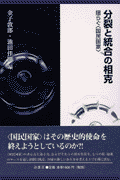 分裂と統合の相克 揺らぐ〈国民国家〉 [ 金子敦郎 ]