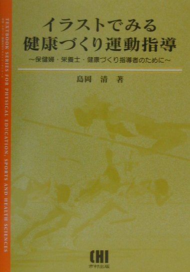 これまで著者が行ってきた健康づくり指導者向けの講義スライドを元にして、特に中年層をターゲットとした運動指導に重点を置いて作られたテキスト。運動指導に対する考え方や基礎知識、実際に保健センターで実施された減量プログラムのデータを元にした栄養指導と運動指導との併用で期待できる効果、ストレッチング運動、レジスタンス運動、ボール運動、ウォーキングの指導といった内容構成である。