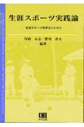 生涯スポ-ツ実践論
