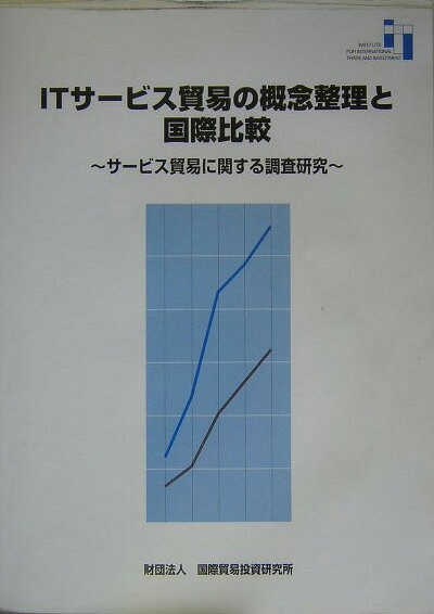 ITサービス貿易の概念整理と国際比較