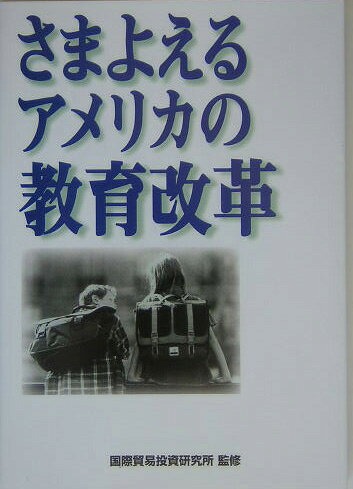 さまよえるアメリカの教育改革