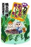 鴨志田穣『カモちゃんの今日も煮え煮え』表紙