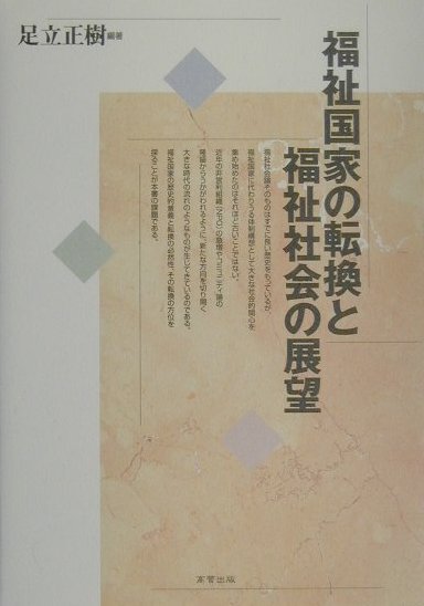 福祉社会論そのものはすでに長い歴史をもっているが、福祉国家に代わりうる体制構想として大きな社会的関心を集め始めたのはそれほど古いことではない。近年の非営利組織（ＮＰＯ）の急増やコミュニティ論の隆盛からうかがわれるように、新たな方向を切り開く大きな時代の流れのようなものが生じてきているのである。福祉国家の歴史的意義と転換の必然性、その転換の方位を探ることが本書の課題である。