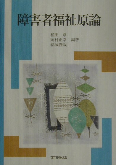 障害者福祉原論