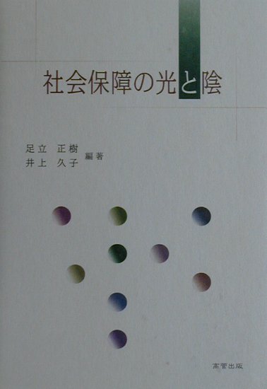 社会保障の光と陰