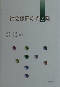 社会保障の光と陰 [ 足立正樹 ]