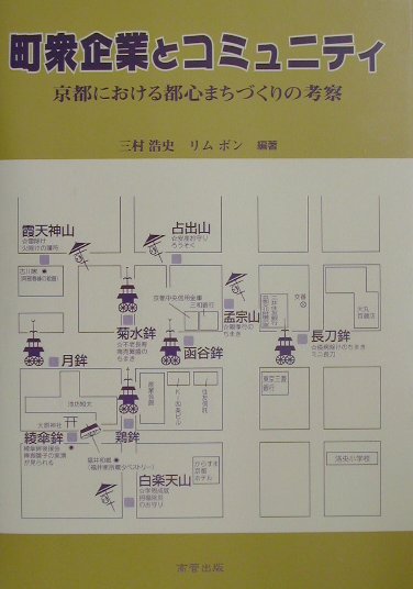 町衆企業とコミュニティ