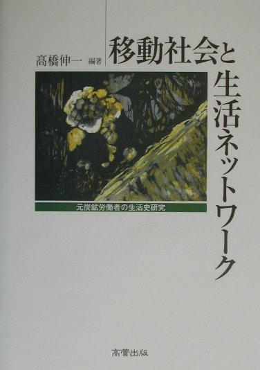 移動社会と生活ネットワ-ク