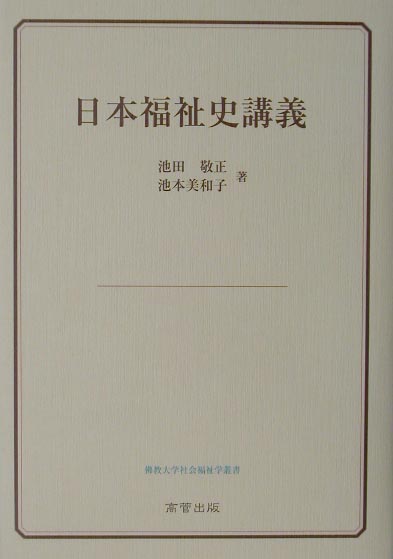 日本福祉史講義