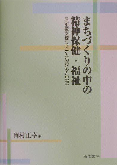 まちづくりの中の精神保健・福祉