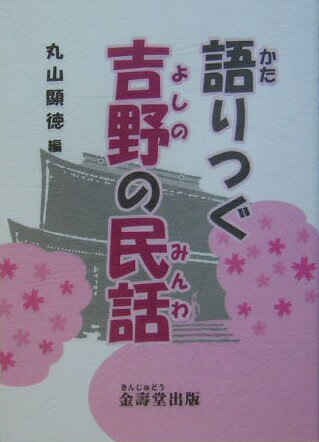 語りつぐ吉野の民話