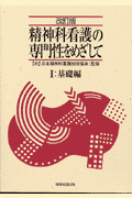 精神科看護の専門性をめざして（1（基礎編））改訂版