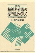 精神科看護の専門性をめざして（2（専門基礎編））改訂版