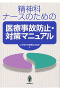 精神科ナースのための医療事故防止・対策マニュアル