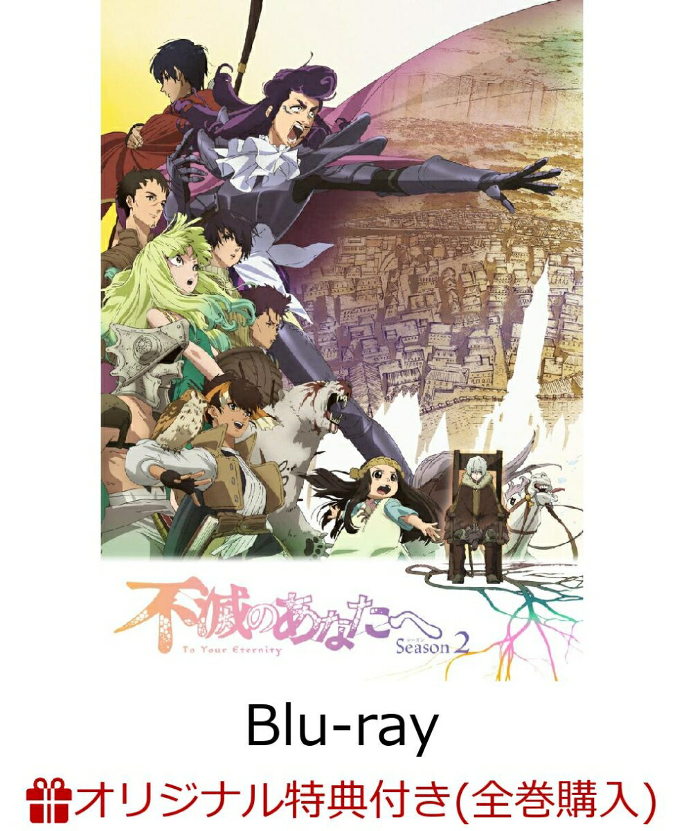 不滅のあなたへ Season 2 上【完全生産限定版】(B2布ポスター+LPサイズポスター)【楽天ブックス限定全巻購入特典+全巻購入特典】