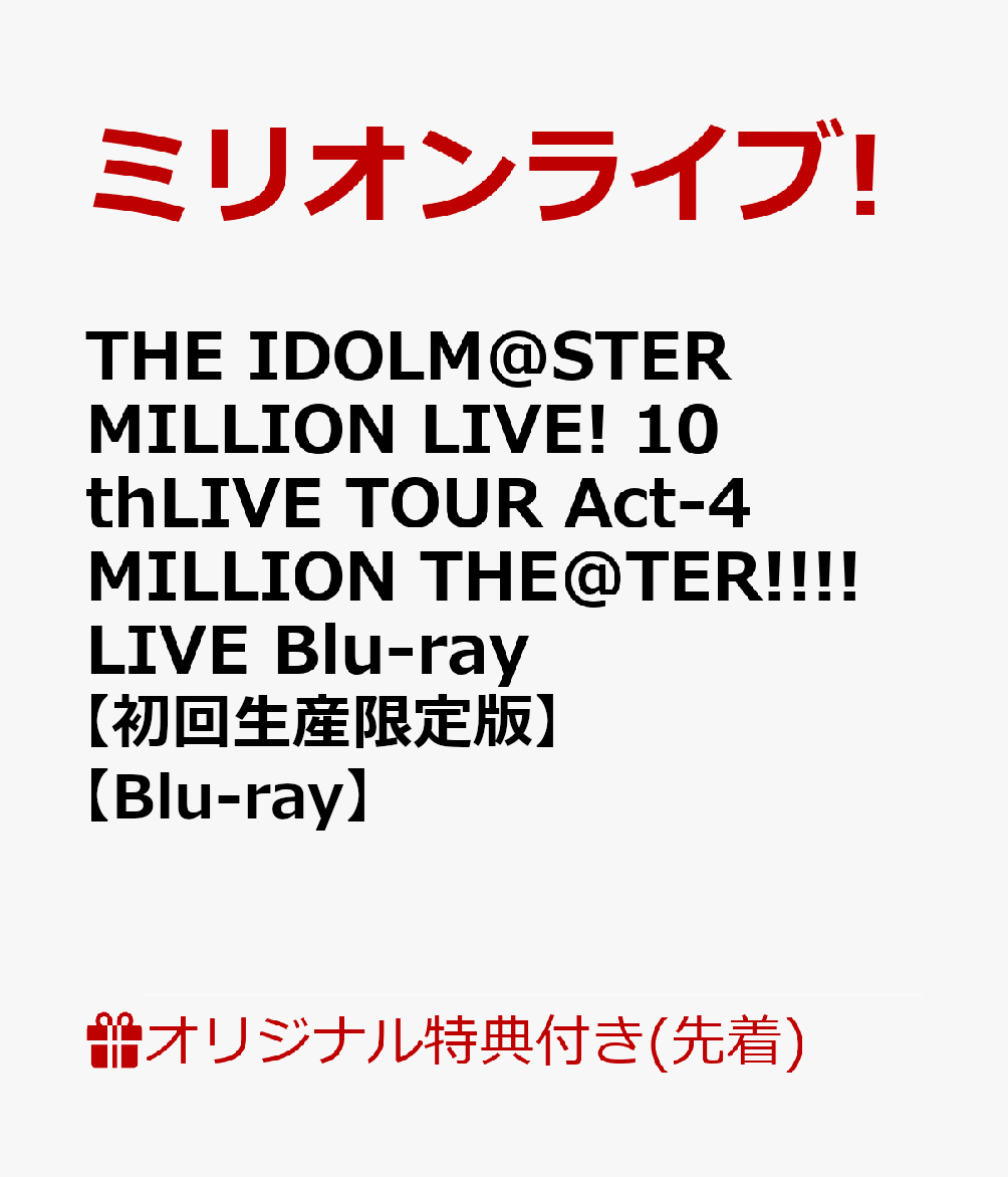 楽天楽天ブックス【楽天ブックス限定先着特典】THE IDOLM@STER MILLION LIVE! 10thLIVE TOUR Act-4 MILLION THE@TER!!!! LIVE Blu-ray【初回生産限定版】【Blu-ray】（アクリルキーホルダー＆B2タペストリー＆L判ブロマイド6種セット） [ ミリオンライブ! ]