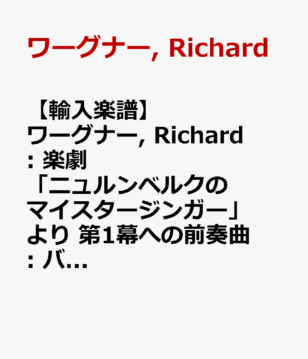 【輸入楽譜】ワーグナー, Richard: 楽劇「ニュルンベルクのマイスタージンガー」より 第1幕への前奏曲: バイオリン 1
