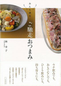 【バーゲン本】みんな満足ご馳走おつまみ