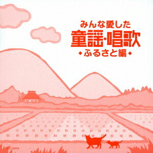 みんな愛した童謡・唱歌 ふるさと編 [ (童謡/唱歌) ]