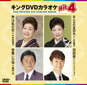 キングDVDカラオケHit4 Vol.137