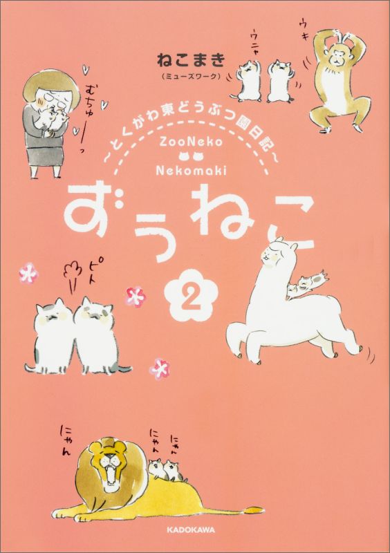 ずぅねこ2〜とくがわ東どうぶつ園日記〜