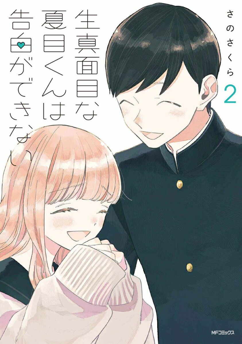 生真面目な夏目くんは告白ができない 2巻