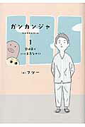 ガンカンジャ 1巻 表紙