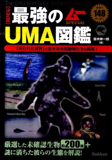 最強のUMA図鑑