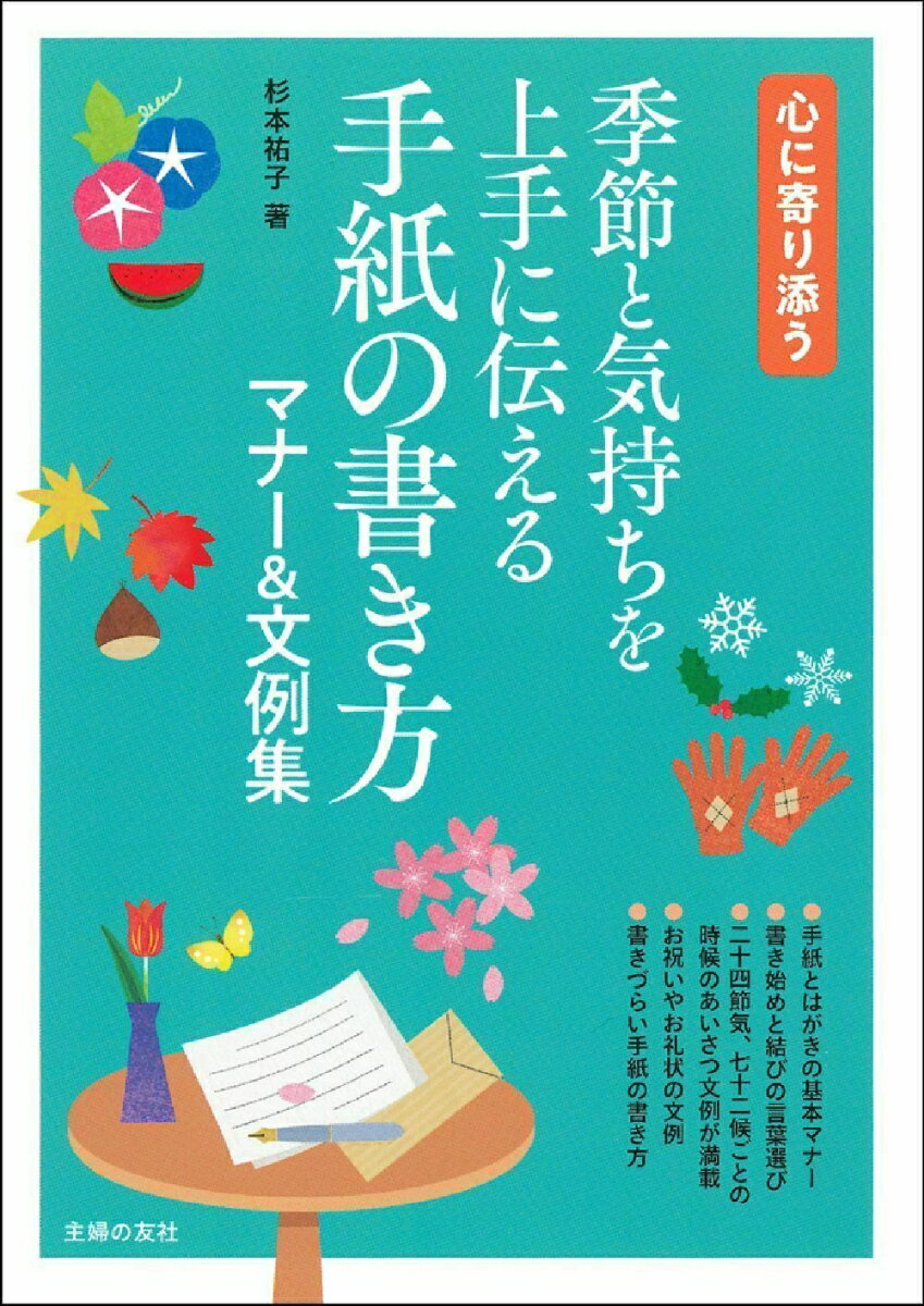 季節と気持ちを上手に伝える 手紙の書き方マナー＆文例集 [ 杉本祐子 ]